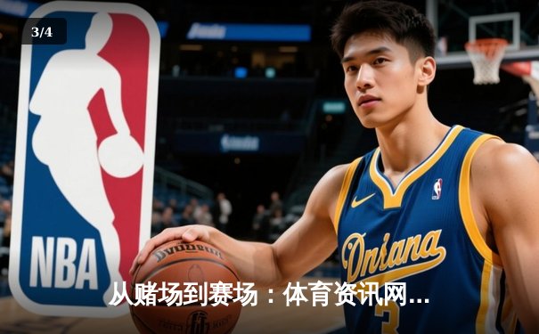 从赌场到赛场：体育资讯网如何重塑数字时代的竞技叙事 - 3