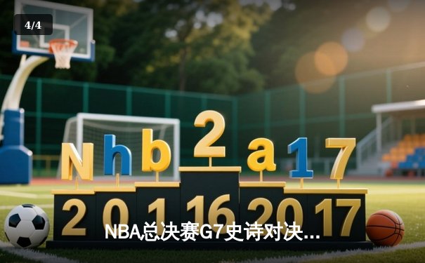 NBA总决赛G7史诗对决：丹佛掘金加时险胜迈阿密热火 约基奇三双封神 - 4