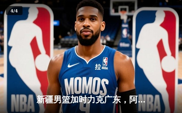 新疆男篮加时力克广东，阿不都沙拉木30+15率队豪取八连胜 - 4