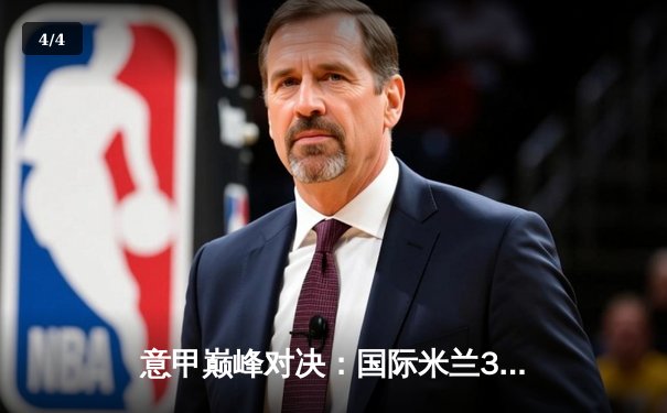 意甲巅峰对决：国际米兰3-2险胜AC米兰，劳塔罗双响导演逆转好戏 - 4