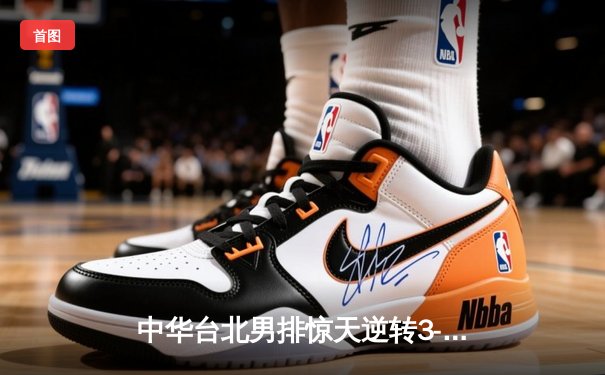 中华台北男排惊天逆转3-2力克日本 亚洲杯上演史诗级对决