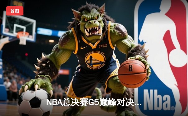 NBA总决赛G5巅峰对决：掘金主场加时险胜热火，约基奇狂砍41+12+8创历史