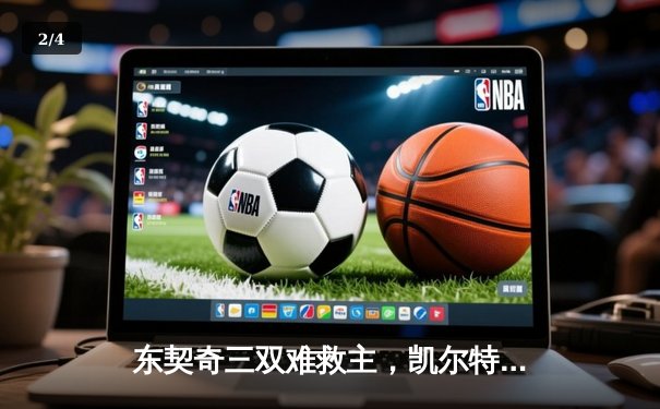 东契奇三双难救主，凯尔特人主场18分大胜独行侠迎总决赛开门红 - 2