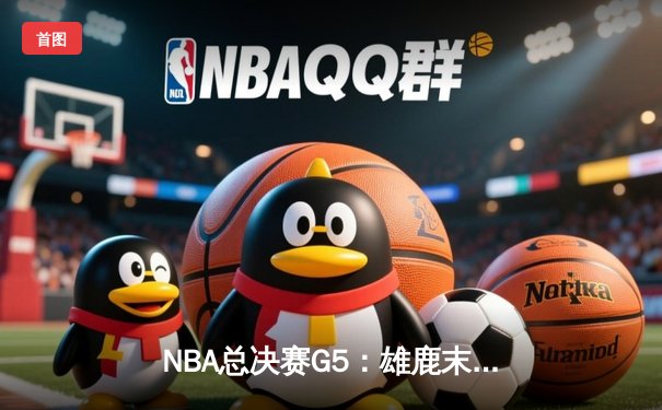 NBA总决赛G5：雄鹿末节崩盘 太阳主场大胜夺赛点