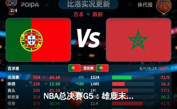 NBA总决赛G5：雄鹿末节崩盘 太阳主场大胜夺赛点 - 2