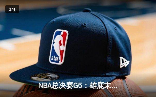 NBA总决赛G5：雄鹿末节崩盘 太阳主场大胜夺赛点 - 3