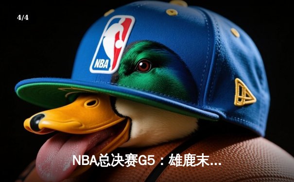 NBA总决赛G5：雄鹿末节崩盘 太阳主场大胜夺赛点 - 4