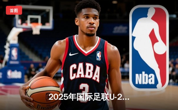 2025年国际足联U-20世界杯决赛：西班牙2-1力克阿根廷夺冠，18岁新星佩德罗·加西亚斩获金靴