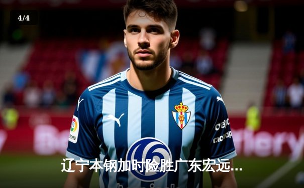 辽宁本钢加时险胜广东宏远 CBA半决赛上演史诗级对决 - 4