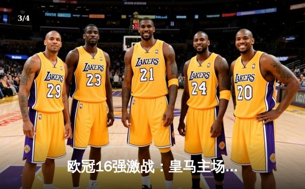 欧冠16强激战：皇马主场逆转拜仁，维尼修斯双响定江山 - 3