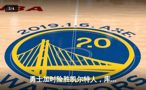 勇士加时险胜凯尔特人，库里狂砍43分上演惊天逆转 - 2