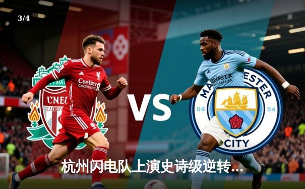 杭州闪电队上演史诗级逆转 鏖战五局险胜首尔王朝队 - 3