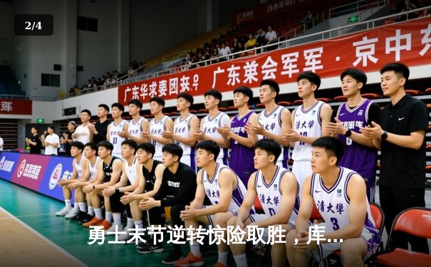 勇士末节逆转惊险取胜，库里狂砍45分带领球队力克雄鹿 - 2