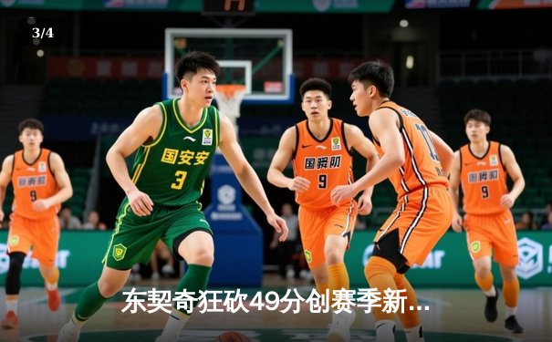 东契奇狂砍49分创赛季新高 独行侠主场力克篮网迎三连胜 - 3