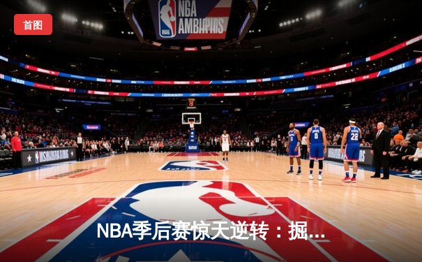 NBA季后赛惊天逆转：掘金主场加时险胜森林狼，约基奇三双统治加时赛