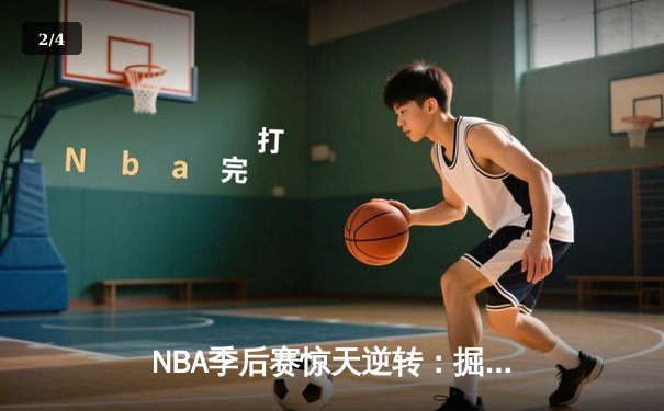 NBA季后赛惊天逆转：掘金主场加时险胜森林狼，约基奇三双统治加时赛 - 2