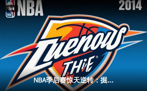 NBA季后赛惊天逆转：掘金主场加时险胜森林狼，约基奇三双统治加时赛 - 3
