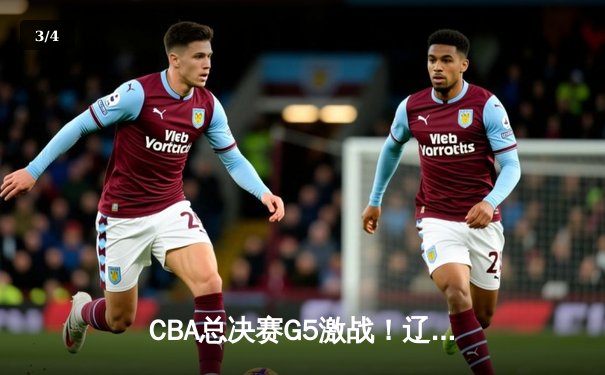 CBA总决赛G5激战！辽宁本钢逆转新疆伊力特，成功卫冕总冠军 - 3