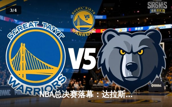 NBA总决赛落幕：达拉斯独行侠4-2逆袭波士顿凯尔特人，东契奇荣膺FMVP - 3