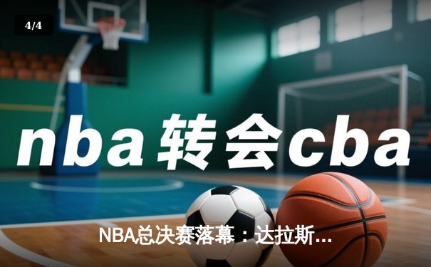 NBA总决赛落幕：达拉斯独行侠4-2逆袭波士顿凯尔特人，东契奇荣膺FMVP - 4