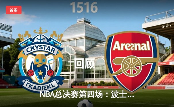 NBA总决赛第四场：波士顿凯尔特人险胜金州勇士，总比分2-2平