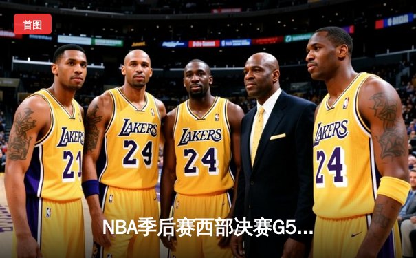 NBA季后赛西部决赛G5：独行侠三叉戟合砍82分逆转森林狼，东契奇33+7+5率队晋级总决赛