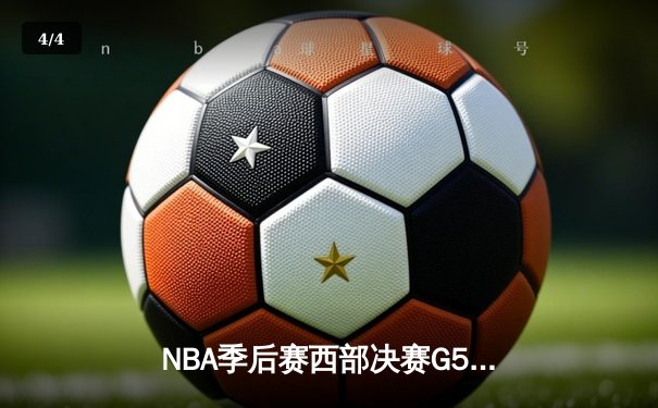 NBA季后赛西部决赛G5：独行侠三叉戟合砍82分逆转森林狼，东契奇33+7+5率队晋级总决赛 - 4