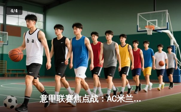 意甲联赛焦点战：AC米兰3-1逆转那不勒斯，莱奥双响点燃圣西罗 - 4