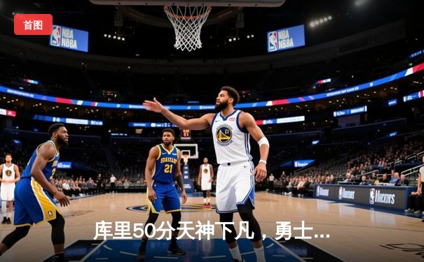 库里50分天神下凡，勇士加时险胜国王扳平系列赛