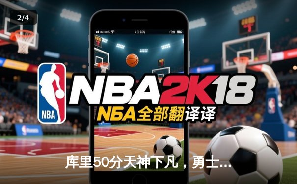 库里50分天神下凡，勇士加时险胜国王扳平系列赛 - 2