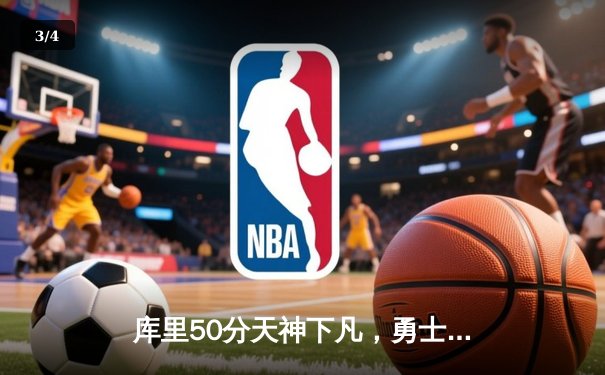 库里50分天神下凡，勇士加时险胜国王扳平系列赛 - 3