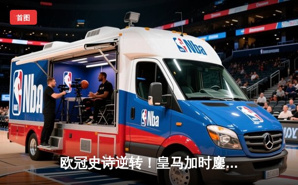 欧冠史诗逆转！皇马加时鏖战3-1曼城 本泽马戴帽晋级决赛