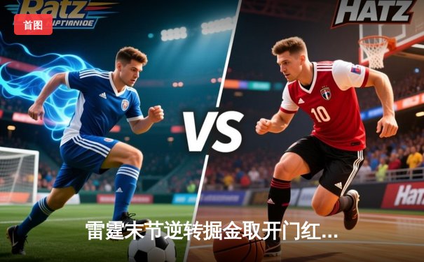 雷霆末节逆转掘金取开门红，亚历山大准三双锁定胜局