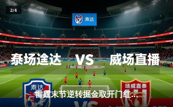 雷霆末节逆转掘金取开门红，亚历山大准三双锁定胜局 - 2