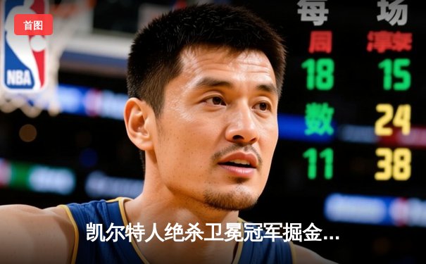 凯尔特人绝杀卫冕冠军掘金 塔图姆34分率队捍卫主场