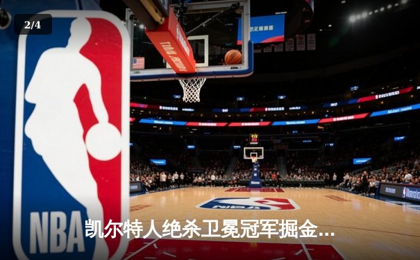 凯尔特人绝杀卫冕冠军掘金 塔图姆34分率队捍卫主场 - 2