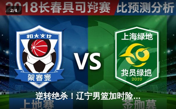 逆转绝杀！辽宁男篮加时险胜广东，赵继伟35分导演惊天翻盘 - 2