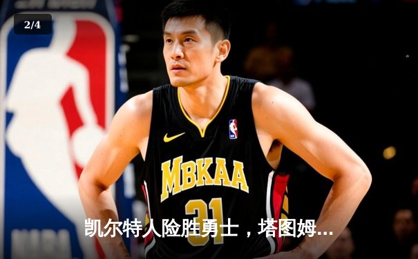 凯尔特人险胜勇士，塔图姆34分加冕东决MVP - 2