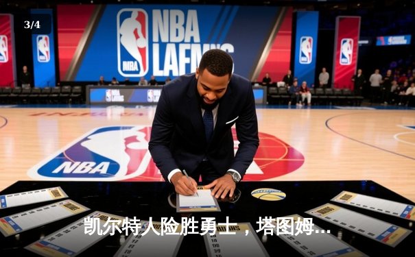 凯尔特人险胜勇士，塔图姆34分加冕东决MVP - 3