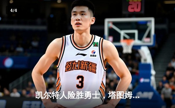 凯尔特人险胜勇士，塔图姆34分加冕东决MVP - 4
