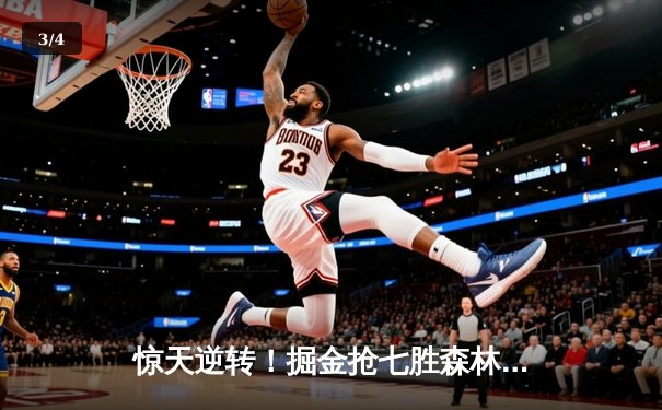 惊天逆转！掘金抢七胜森林狼，约基奇三双率队连续两年挺进西决 - 3