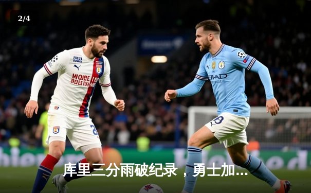 库里三分雨破纪录，勇士加时险胜凯尔特人，总决赛大比分2-2平 - 2