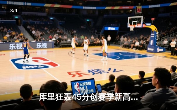 库里狂轰45分创赛季新高 勇士加时险胜凯尔特人迎六连胜 - 3