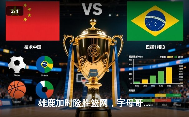 雄鹿加时险胜篮网，字母哥狂砍44分14篮板6助攻主宰比赛 - 2