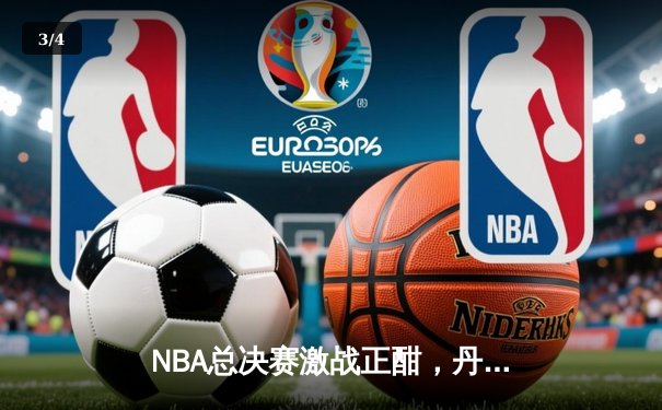 NBA总决赛激战正酣，丹佛掘金主场力克迈阿密热火夺赛点 - 3