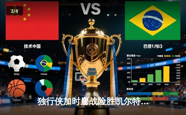 独行侠加时鏖战险胜凯尔特人 东契奇32分三双主宰关键时刻 - 2