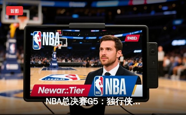 NBA总决赛G5：独行侠绝境逆转凯尔特人，东契奇三双率队捍卫主场