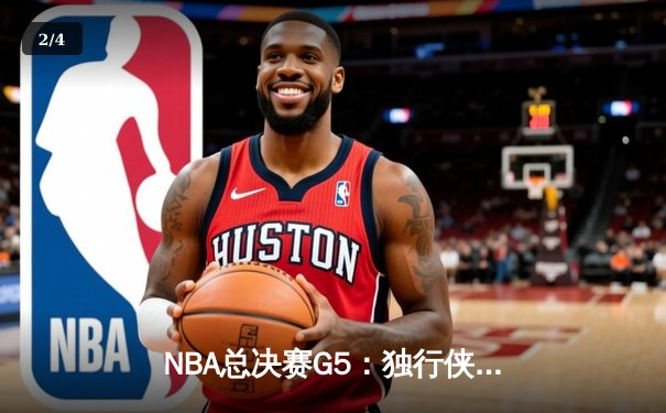 NBA总决赛G5：独行侠绝境逆转凯尔特人，东契奇三双率队捍卫主场 - 2