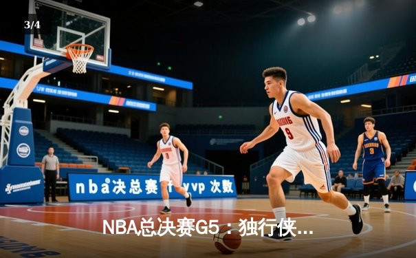 NBA总决赛G5：独行侠绝境逆转凯尔特人，东契奇三双率队捍卫主场 - 3