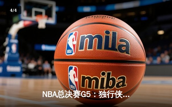 NBA总决赛G5：独行侠绝境逆转凯尔特人，东契奇三双率队捍卫主场 - 4